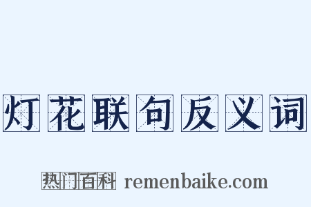 灯花联句反义词是什么意思的图片
